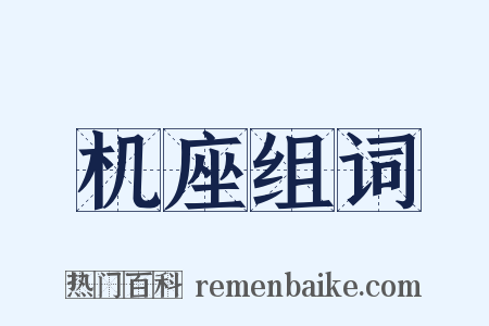 机座组词是什么意思的图片